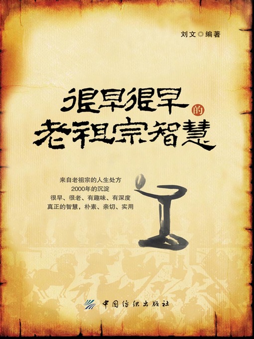 Title details for 很早很早的老祖宗智慧 by 刘文 - Available